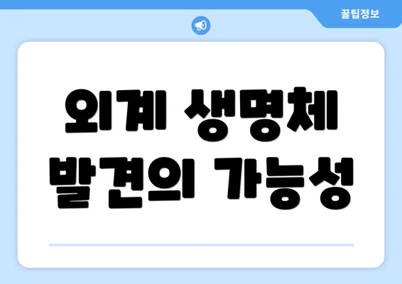외계 생명체 발견의 가능성