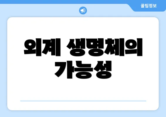 외계 생명체의 가능성