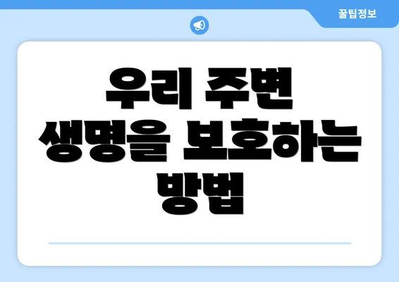 우리 주변 생명을 보호하는 방법
