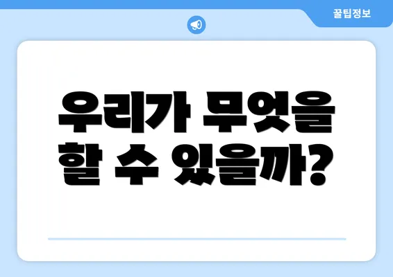 우리가 무엇을 할 수 있을까?