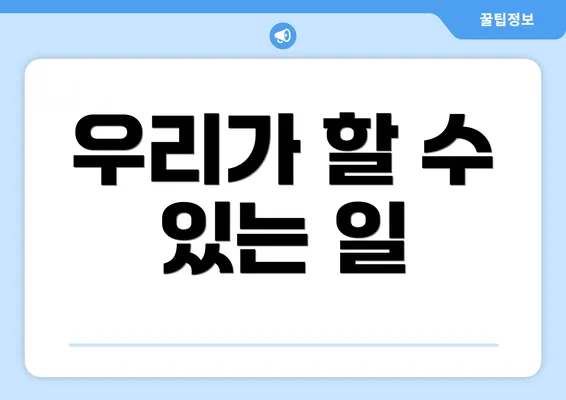 우리가 할 수 있는 일