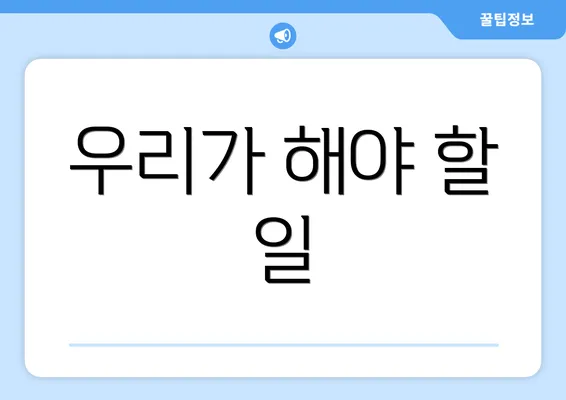 우리가 해야 할 일