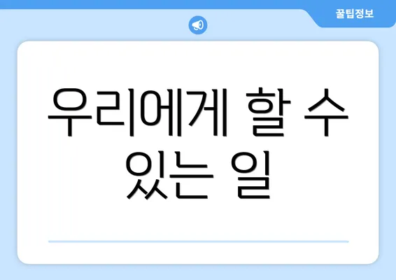 우리에게 할 수 있는 일