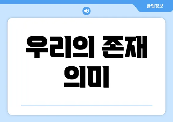 우리의 존재 의미