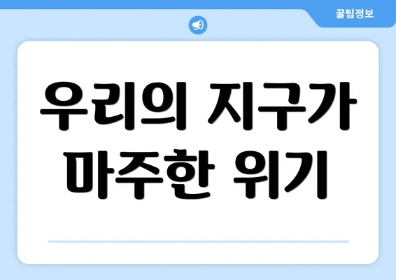 우리의 지구가 마주한 위기