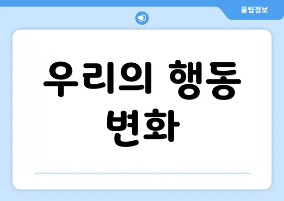 우리의 행동 변화
