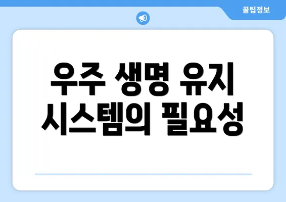 우주 생명 유지 시스템의 필요성