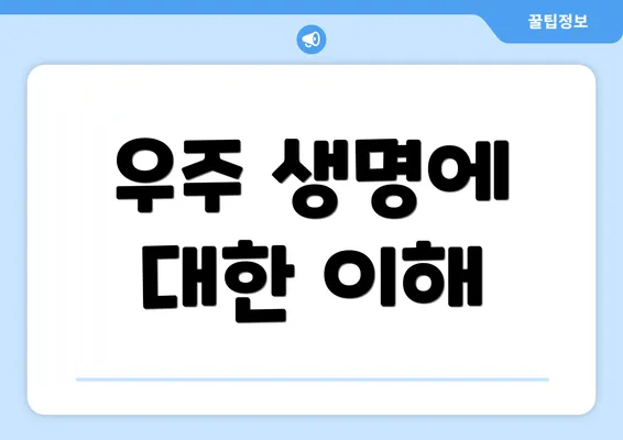 우주 생명에 대한 이해
