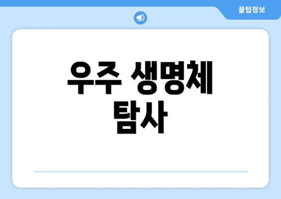 우주 생명체 탐사
