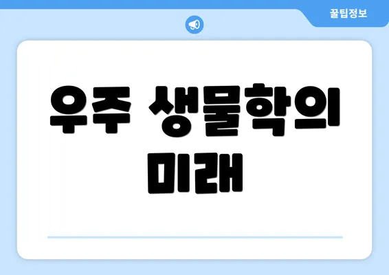 우주 생물학의 미래