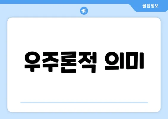 우주론적 의미