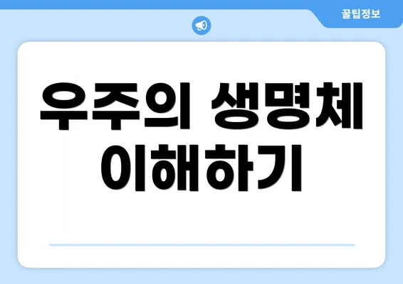 우주의 생명체 이해하기