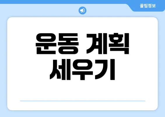 운동 계획 세우기