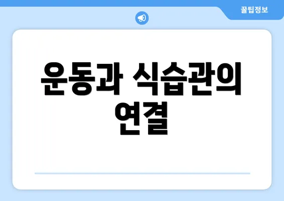 운동과 식습관의 연결