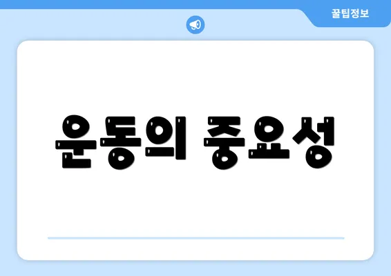 운동의 중요성