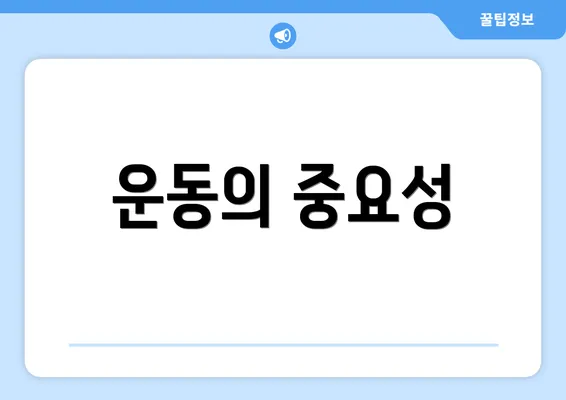 운동의 중요성