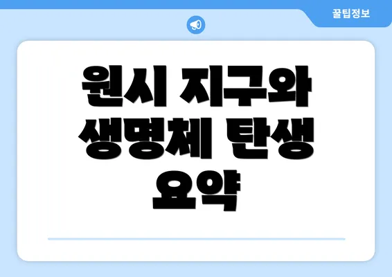 원시 지구와 생명체 탄생 요약