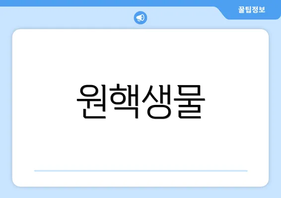 원핵생물