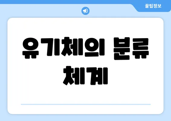 유기체의 분류 체계