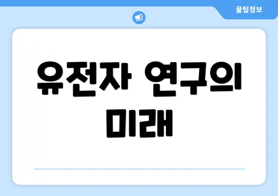 유전자 연구의 미래