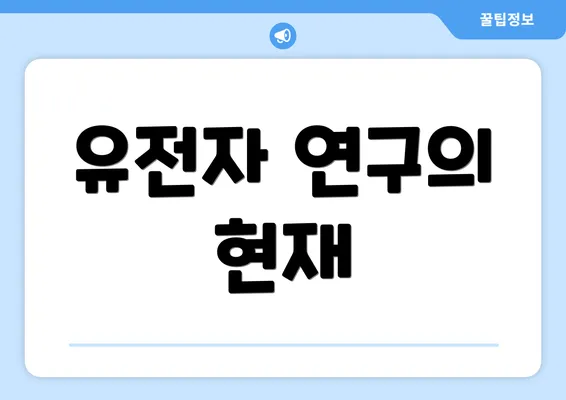 유전자 연구의 현재