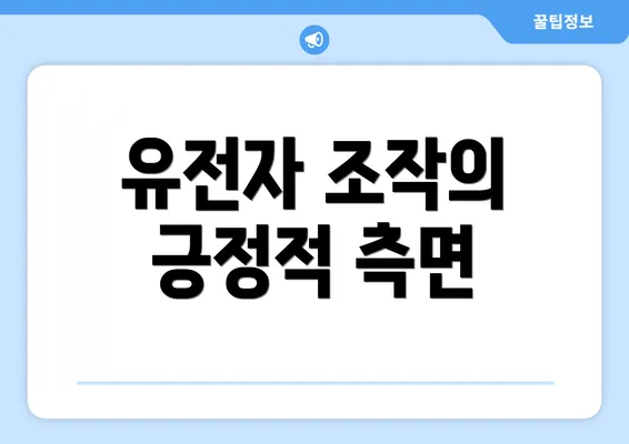 유전자 조작의 긍정적 측면