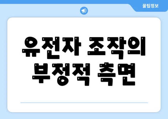 유전자 조작의 부정적 측면