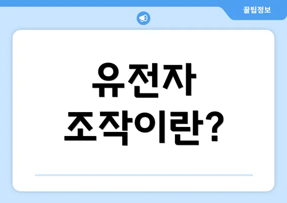 유전자 조작이란?