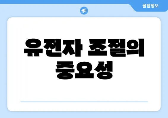 유전자 조절의 중요성