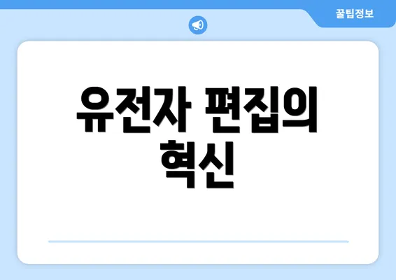 유전자 편집의 혁신