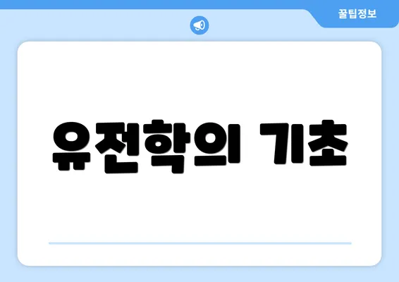 유전학의 기초