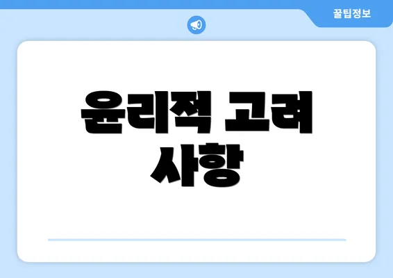 윤리적 고려 사항