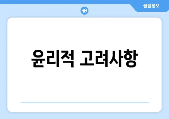 윤리적 고려사항