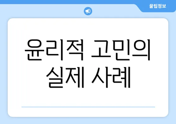윤리적 고민의 실제 사례