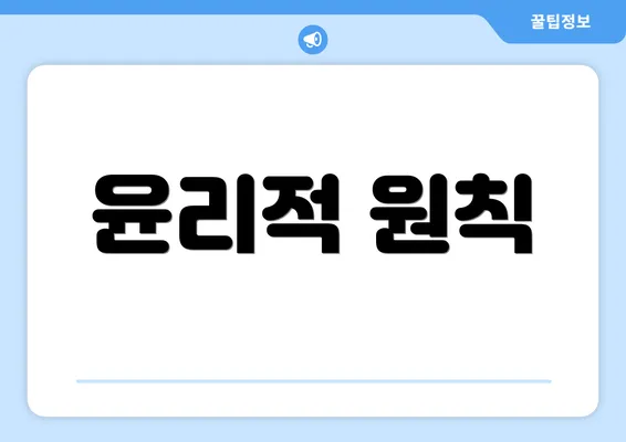 윤리적 원칙