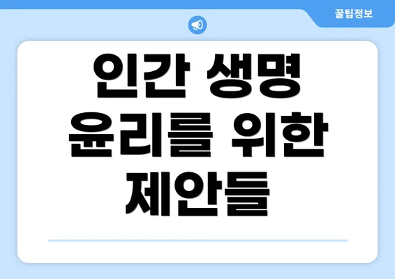 인간 생명 윤리를 위한 제안들