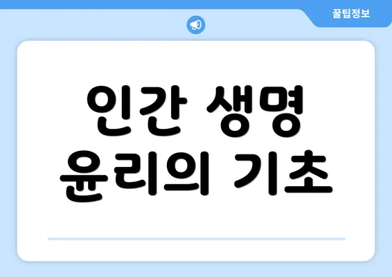 인간 생명 윤리의 기초