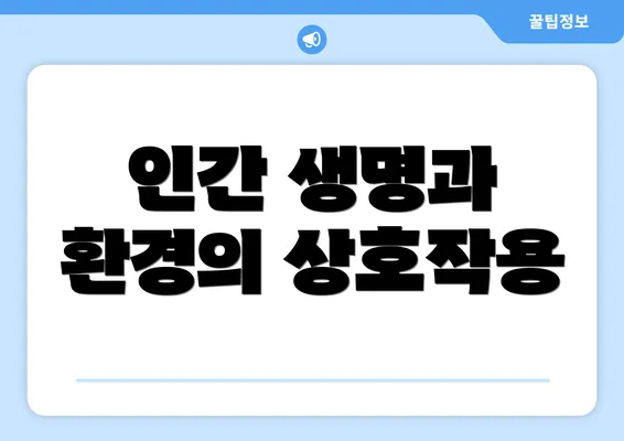인간 생명과 환경의 상호작용