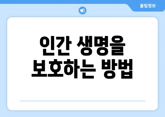 인간 생명을 보호하는 방법