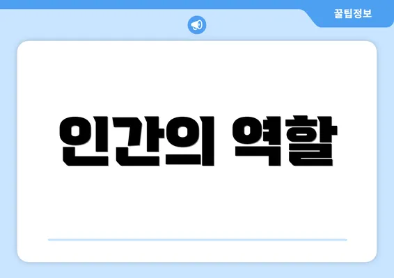 인간의 역할