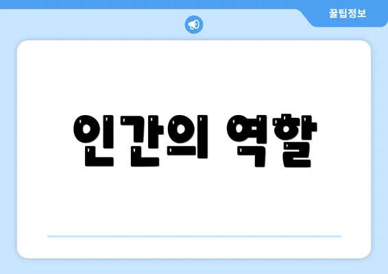 인간의 역할