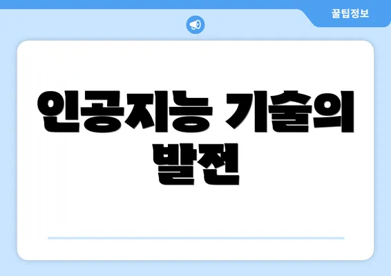 인공지능 기술의 발전