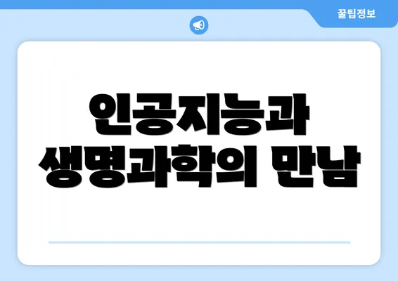 인공지능과 생명과학의 만남