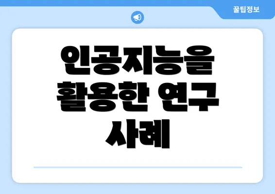 인공지능을 활용한 연구 사례