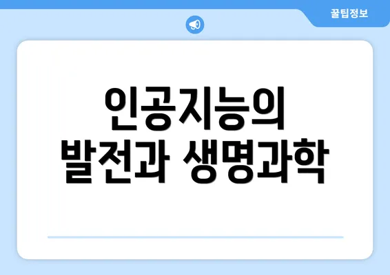 인공지능의 발전과 생명과학