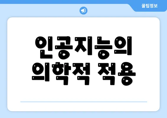 인공지능의 의학적 적용