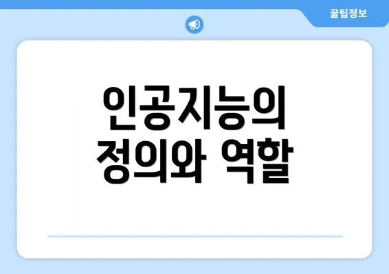 인공지능의 정의와 역할