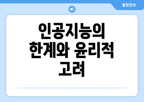 인공지능의 한계와 윤리적 고려