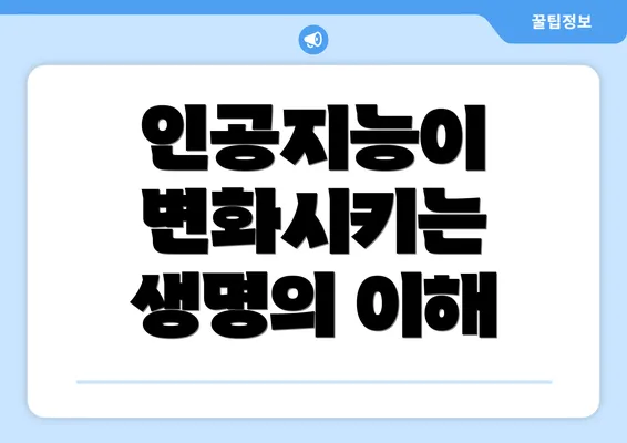 인공지능이 변화시키는 생명의 이해