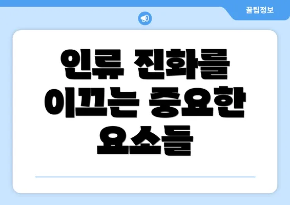 인류 진화를 이끄는 중요한 요소들